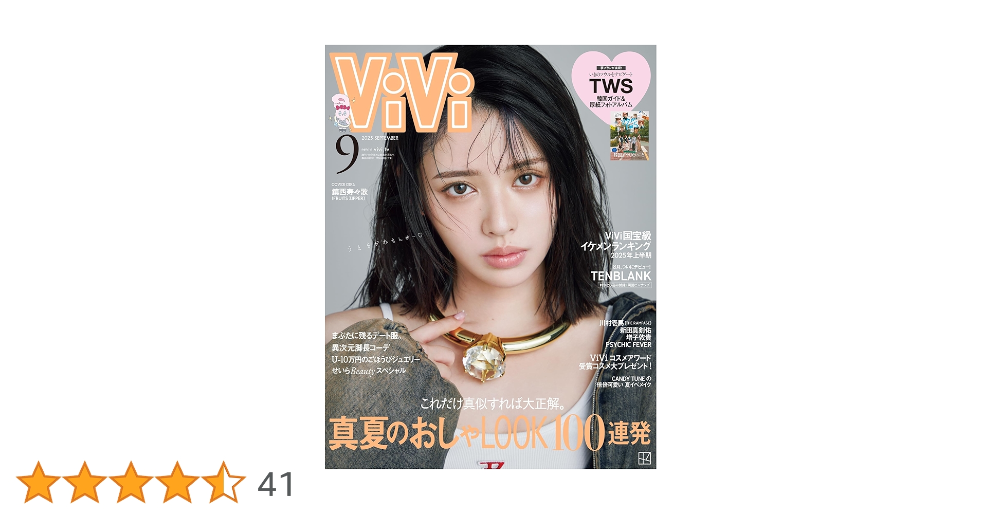 Amazon.co.jp: ViVi (ヴィヴィ) 2025年 9月号 [雑誌